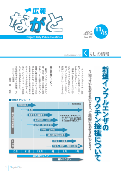 新 型 イ ン フ ル エ ン ザ の ワ ク チ ン 接 種 に つ い て - 長門市役所