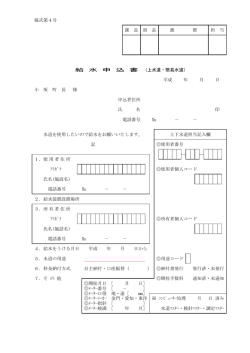 様式第4号 課 長 班 長 課 僚 担 当 給 水 申 込 書 （上水道・簡易水道