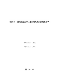 横浜市一団地認定基準・連担建築物設計制度基準 横 浜 市