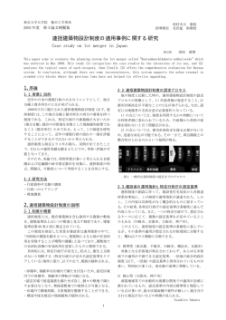 連担建築物設計制度の適用事例に関する研究 - 東京大学