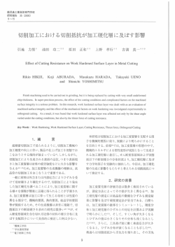 切削加工における切削抵抗が加工硬化層に及ぼす影響