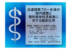 迅速調整ブロー氏液の臨床応用 - 久仁会
