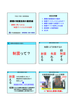 制震って？ - 日本橋梁建設協会