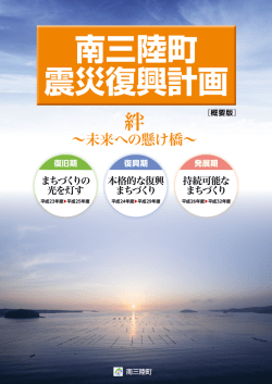 南三陸町震災復興計画（概要版） [2789KB pdfファイル]