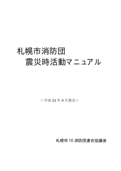 震災時活動マニュアル（PDF：762KB） - 札幌市