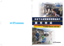 震 災 対 応 - 公益社団法人 日本下水道管路管理業協会