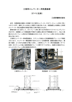 工事用エレベーター用免震基礎 （すべり支承） - 三成研機