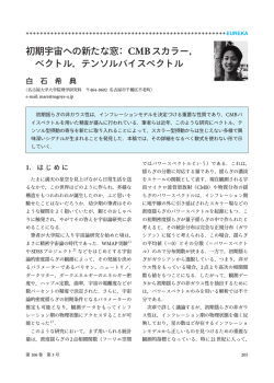 初期宇宙への新たな窓： CMBスカラー， ベクトル，テンソルバイスペクトル