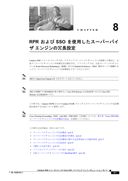 RPR および SSO を使用したスーパーバイ ザ エンジンの冗長設定 - Cisco