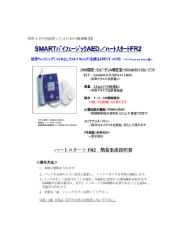 SMARTﾊﾞｲﾌｪｰｼﾞｯｸAED／ﾊｰﾄｽﾀｰﾄ FR2
