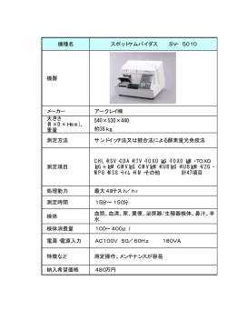 機種名 スポットケムバイダス SV&minus;5010 機器 メーカー アークレイ 540