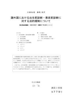 諸外国における出生前診断・着床前診断に対する法的規制について