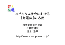 ユビキタス社会における 『発電床』の応用
