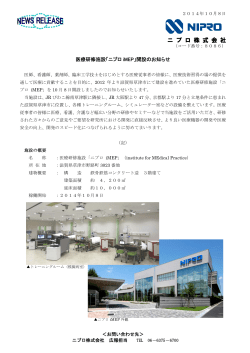 医療研修施設「ニプロ iMEP」開設のお知らせ