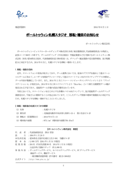 ポールトゥウィン札幌スタジオ 移転・増床のお知らせ