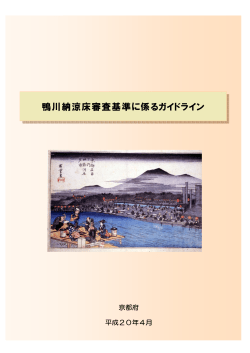 鴨川納涼床審査基準に係るガイドライン( PDFファイル ,2MB) - 京都府
