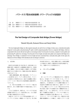 パワースラブ型合成床版橋（パワーブリッジ）の試設計 - 横河ブリッジ