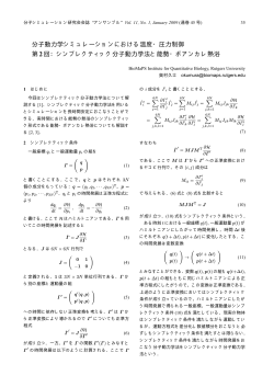 第2回：シンプレクティック解法と能勢・ポアンカレ熱浴 - 奥村久士