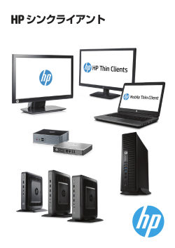 HP シンクライアント - Hewlett Packard
