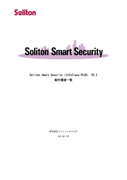 Soliton Smart Security（InfoTrace PLUS） V3.2 - ソリトンシステムズ