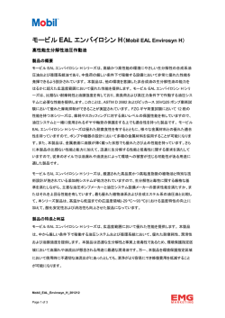 モービル EAL エンバイロシン H（Mobil EAL Envirosyn H）