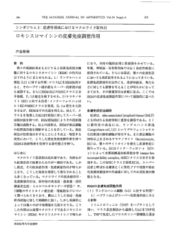 ロキシスロマイ シンの皮膚免疫調整作用