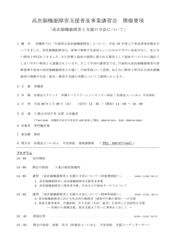 高次脳機能障害支援普及事業講習会 開催要項 - 医療法人へいあん