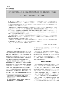 再生医療の現状と将来：脳血管障害患者に対する細胞 - 日本老年医学会