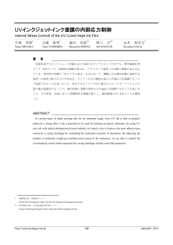 UVインクジェットインク塗膜の内部応力制御 | Ricoh Technical Report