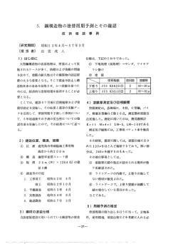 5~ 鋼構造物の塗替周期予測とその確認 - 鹿児島県工業技術センター