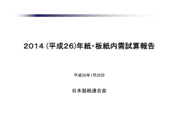 2014年紙・板紙内需試算報告 - 日本製紙連合会