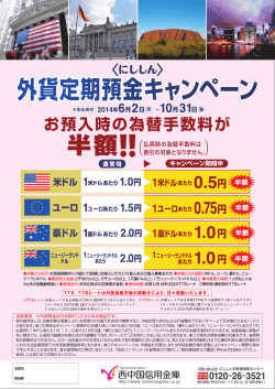 貨定期預金キャンペー) - 西中国信用金庫