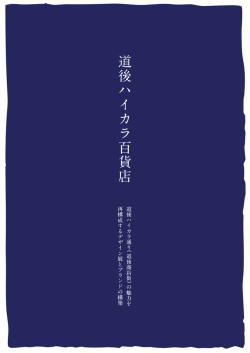 道 後 ハ イ カ ラ 百 貨 店