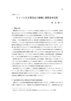 ヒュームの正貨流出入機構と国際金本位制 - SEIKEI University