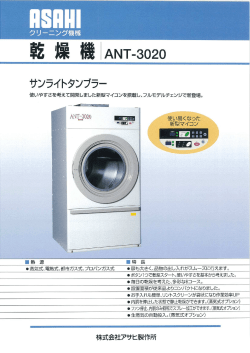 乾 燥 機 `ANT-3020 - アサヒ製作所