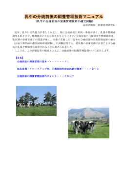 乳牛の分娩前後の飼養管理技術マニュアル