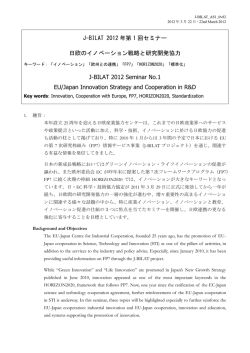 J-BILAT 2012 年第 1 回セミナー 日欧のイノベーション戦略と研究開発