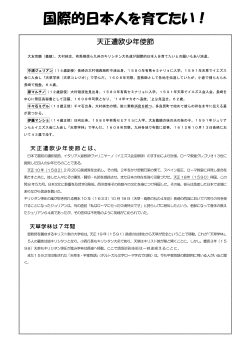 国際的日本人を少年遣欧使節 A3用_24.1.25_ PDF - Biglobe