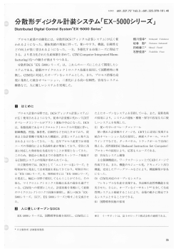 分散形ディジタル計装システム「EX-5000シリーズ」(PDF： 5353kbyte)