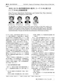 当社における高炉操業技術の進歩とコークス中心装入法 - 神戸製鋼所