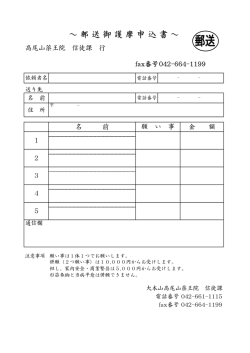 ～ 郵 送 御 護 摩 申 込 書 ～ - 高尾山薬王院