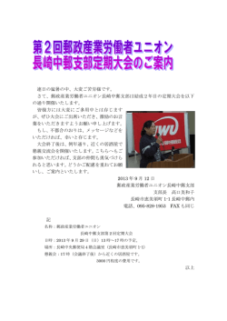 郵政産業労働者ユニオン長崎中郵支部の第2回定期 - 郵政ユニオン九州