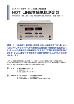 インバータ電源対応HOT LINE巻線抵抗測定器 DAC-HRI-3 - 総研電気