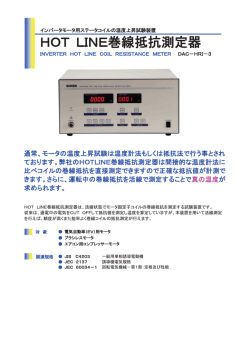 インバータ電源対応HOT LINE巻線抵抗測定器 DAC-HRI-3 - 総研電気