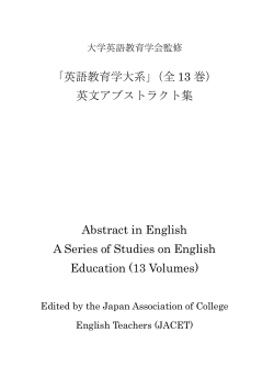 「英語教育学大系」（全 13 巻） 英文アブストラクト集 Abstract in - JACET