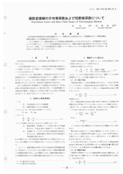 極数変換機の分布巻係数および短節巻係数について(PDF： 4186kbyte)