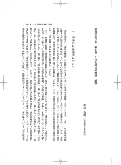 一 本巻の収録論文について - 総合社会福祉研究所