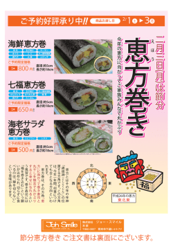 2014年 恵方巻 - ジョー・スマイル