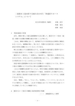 二重巻きと島田折りを組み合わせた「四重折りホース システム」について