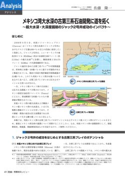 メキシコ湾大水深の古第三系石油開発に道を拓く - JOGMEC 石油・天然
